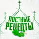 Аватар канала Постные рецепты