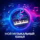 Аватар канала Современная музыка "ХИТ"