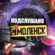 Аватар канала Подслушано Смоленск
