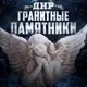 Аватар канала Гранитные Памятники ДНР Донецк
