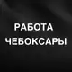 Аватар канала РАБОТА ЧЕБОКСАРЫ