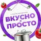 Аватар канала Вкусно и просто