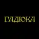 Аватар канала ГАДЮКА