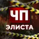 Аватар канала Чп Элиста / Калмыкия новости