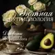 Аватар канала Уютная нутрициология🧚‍♂