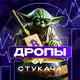 Аватар канала Дропы от Стукача