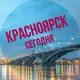 Аватар канала Красноярск сегодня