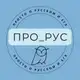 Аватар канала ПРО_РУС | ПРОСТО О РУССКОМ и ЕГЭ
