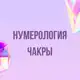 Аватар канала Инфопродукты | Нумерология, чакры