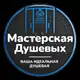 Аватар канала Мастерская Душевых