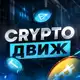 Аватар канала Crypto🪼Движ