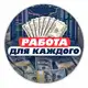 Аватар канала 🟢РАБОТА ДЛЯ КАЖДОГО🟢