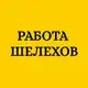 Аватар канала Работа Шелехов