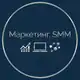 Аватар канала Маркетинг | SMM