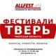 Аватар канала Фестивали в Твери и Тверской области 2026 года