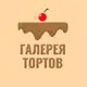 Аватар канала Галерея тортов | Десерты