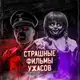 Аватар канала Страшные фильмы ужасов