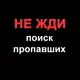 Аватар канала НЕ ЖДИ поиск пропавших