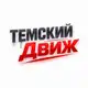 Аватар канала ТЕМСКИЙ ДВИЖ💰