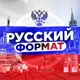 Аватар канала РУССКИЙ ФОРМАТ