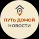 Аватар канала ПУТЬ ДОМОЙ. НОВОСТИ