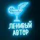 Аватар канала Ксения Левонесова || Ленивый автор