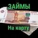 Аватар канала Займ на карту легко!