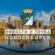 Аватар канала НОВОСТИ и ТОЧКА! | НОВОСИБИРСК