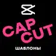Аватар канала Шаблоны Cap Cut | Кап Кут