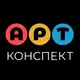 Аватар канала АРТконспект✨Мир креатива