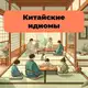 Аватар канала 5. 成语