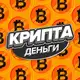 Аватар канала Криптаны | Обменники | Трейдинг
