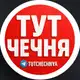 Аватар канала ТУТ ЧЕЧНЯ