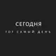 Аватар канала Сегодня