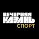 Аватар канала Вечерняя Казань | Спорт