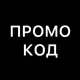 Аватар канала Секретный промокод. Акции. Скидки