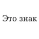 Аватар канала Это знак