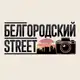 Аватар канала Белгородский street
