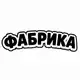 Аватар канала Фабрика одежды и обуви ТРЦ Глобус