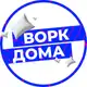 Аватар канала Ворк из дома