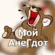 Аватар канала Мой АнеГдот 😂 Анегдоты Пошлые истории