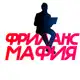 Аватар канала Фриланс-мафия | Вакансии на удаленку