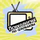 Аватар канала Психология по фильмам