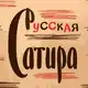 Аватар канала Русская Сатира | Литература