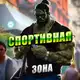Аватар канала Спортивная зона