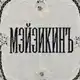 Аватар канала МЭЙЗИКИНЪ • Тату Москва, Зеленоград