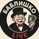 Аватар канала Баблишко Live