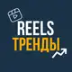 Аватар канала РИЛС | REELS ТРЕНДЫ | ШАБЛОНЫ CAPCUT | МЕМЫ