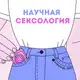 Аватар канала Научная сексология