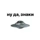 Аватар канала Ну да, знаки